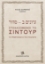 270307-?????? ? - ????  Στοχαζόμενοι το Σιντούρ