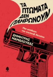 270310-Τα πτώματα δεν πληρώνουν