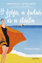 270311-Η φλόγα, η φωτιά κι η στάχτη