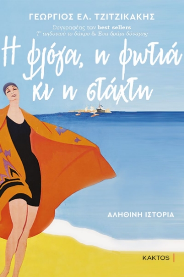 270311-Η φλόγα, η φωτιά κι η στάχτη