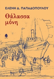 270312-Θάλασσα μόνη