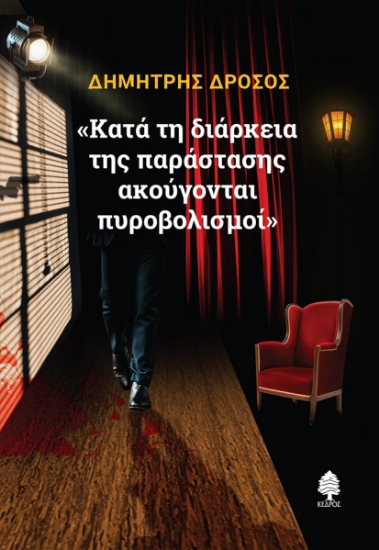 270314-Κατά τη διάρκεια της παράστασης ακούγονται πυροβολισμοί