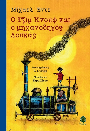 270316-Ο Τζιμ Κνοπφ και ο μηχανοδηγός Λουκάς