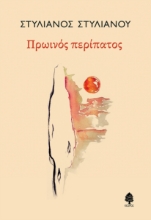 270317-Πρωινός περίπατος