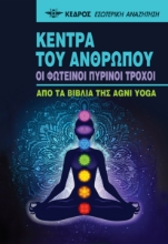 270318-Κέντρα του ανθρώπου. Οι φωτεινοί πύρινοι τροχοί