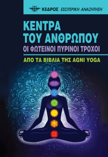 270318-Κέντρα του ανθρώπου. Οι φωτεινοί πύρινοι τροχοί