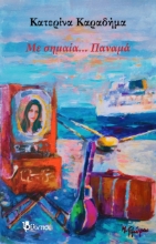 270322-Με σημαία… Παναμά