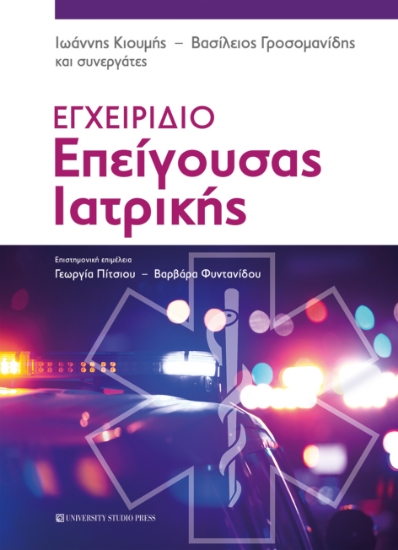 270324-Εγχειρίδιο επείγουσας ιατρικής