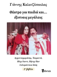 270330-Θέατρο για παιδιά και… έξυπνους μεγάλους