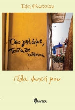 270331-Γέλα, ψυχή μου