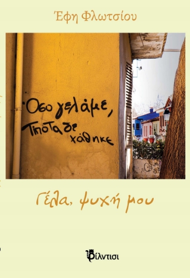 270331-Γέλα, ψυχή μου
