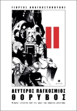 270332-Δεύτερος παγκόσμιος θόρυβος