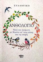 270334-Ανθολόγιο