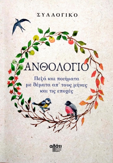 270334-Ανθολόγιο