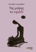 270335-Της μοίρας το υφάδι