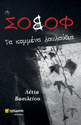 270336-Σοβόφ: Τα κομμένα λουλούδια