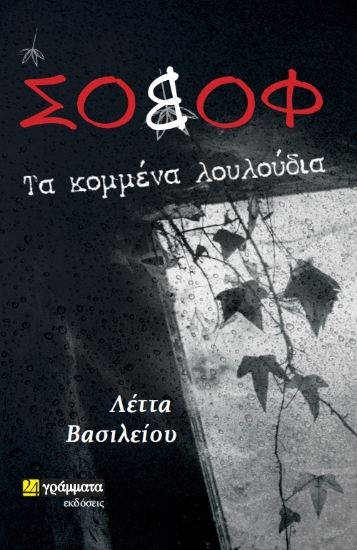 270336-Σοβόφ: Τα κομμένα λουλούδια