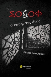 270337-Σοβόφ: Ο κινούμενος ήλιος