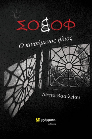 270337-Σοβόφ: Ο κινούμενος ήλιος