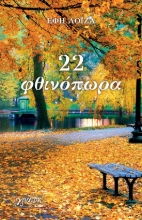 270339-22 φθινόπωρα
