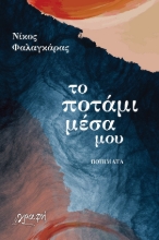 270340-Το ποτάμι μέσα μου