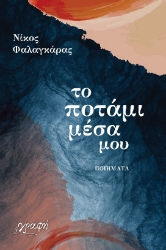 270340-Το ποτάμι μέσα μου