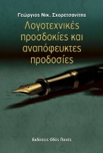270341-Λογοτεχνικές προσδοκίες και αναπόφευκτές προδοσίες