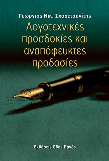 270341-Λογοτεχνικές προσδοκίες και αναπόφευκτές προδοσίες