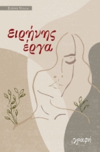 270342-Ειρήνης έργα