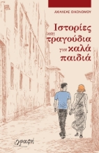 270343-Ιστορίες και τραγούδια για καλά παιδιά