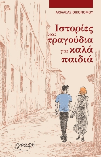 270343-Ιστορίες και τραγούδια για καλά παιδιά
