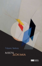 270346-Μικρά δοκίμια