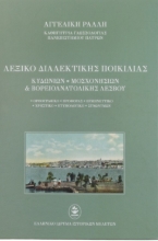 270352-Λεξικό διαλεκτικής ποικιλίας Κυδωνιών, Μοσχονησίων & Βορειοανατολικής Λέσβου