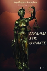 270356-Έγκλημα στις φυλακές