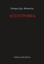 270358-Δυσντροπία