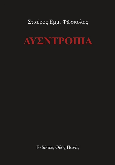 270358-Δυσντροπία