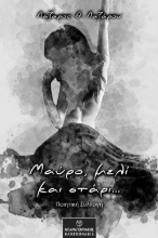 270360-Μαύρο, μελί και στάρι...