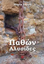 270361-Παθών αλυσίδες