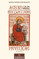 270362-Λεξικό για την θεωρία της βυζαντινής μουσικής