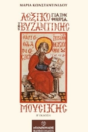 270362-Λεξικό για την θεωρία της βυζαντινής μουσικής