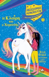 270363-Η Κλαίρη και ο Χορευτής