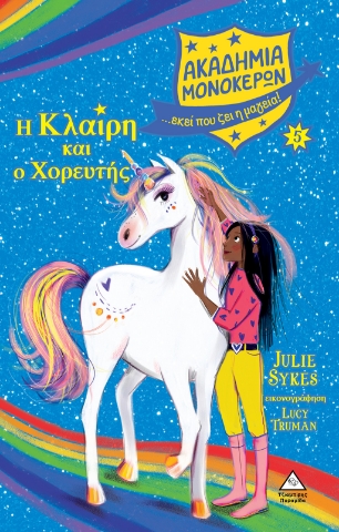 270363-Η Κλαίρη και ο Χορευτής