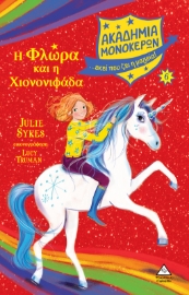 270364-Η Φλώρα και η Χιονονιφάδα