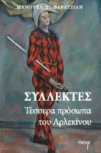 270366-Συλλέκτες: Τέσσερα πρόσωπα του αρλεκίνου