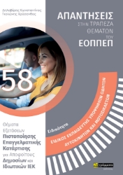 270367-Εκπαιδευτής υποψήφιων οδηγών αυτοκινήτων και μοτοσικλετών