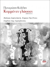 270368-Κομμένες γλώσσες