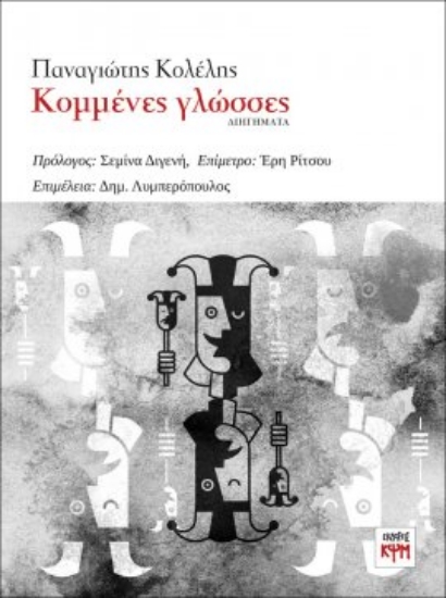 270368-Κομμένες γλώσσες