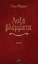 270375-Λοξά βλέμματα