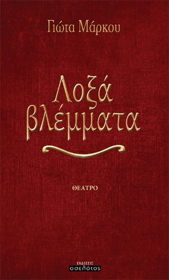 270375-Λοξά βλέμματα