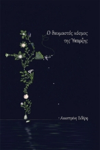 270376-Ο θαυμαστός κόσμος της ύπαρξης
